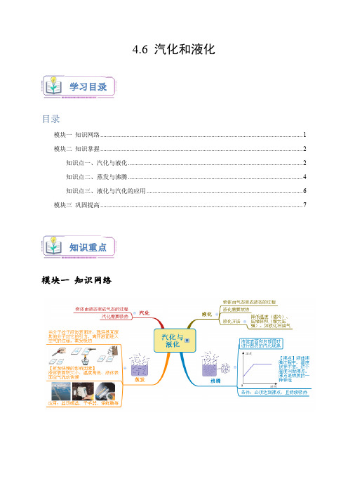 浙教版七年级科学上册讲练测4.6汽化和液化(原卷版+解析)