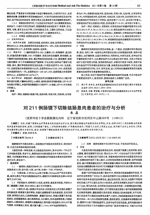 对211例肠镜下切除结肠息肉患者的治疗与分析