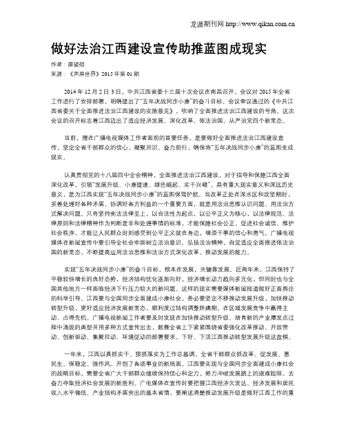 做好法治江西建设宣传助推蓝图成现实