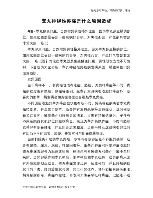 睾丸神经性疼痛是什么原因造成