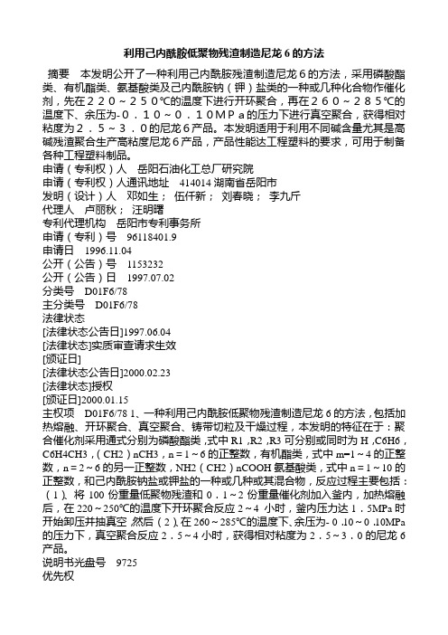 利用己内酰胺低聚物残渣制造尼龙6的方法(专利96118401)