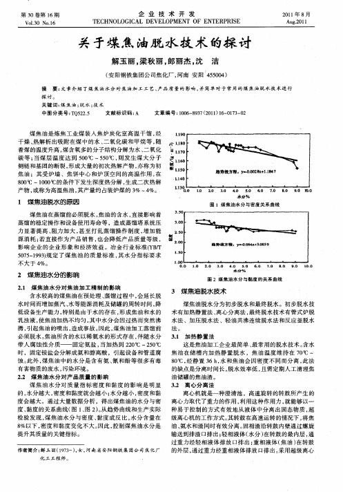 关于煤焦油脱水技术的探讨