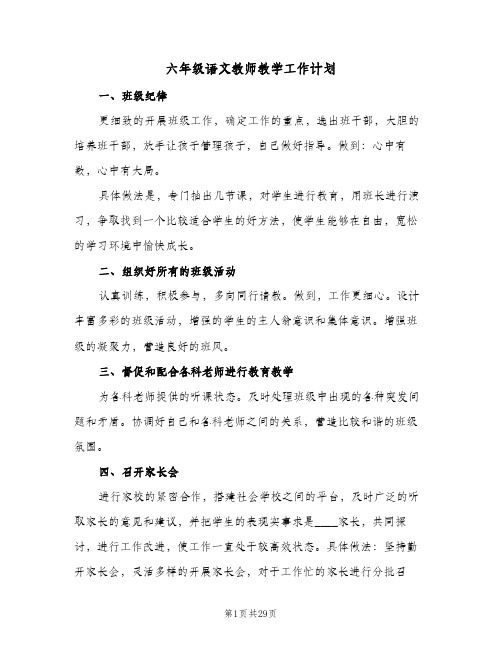 六年级语文教师教学工作计划(七篇)