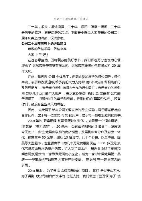 公司二十周年庆典上的讲话_致辞致谢_