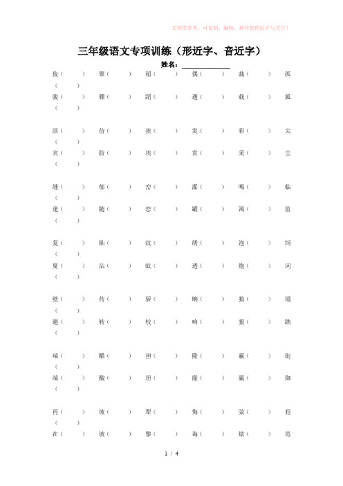 三年级语文专项训练(形近字、同音字)