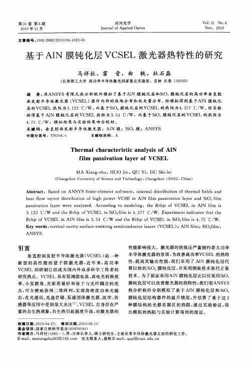 基于AlN膜钝化层VCSEL激光器热特性的研究