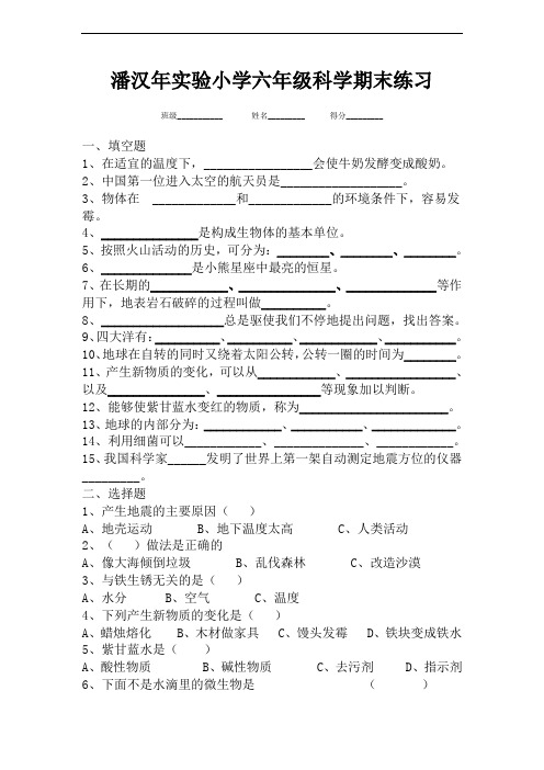 苏教版六年级科学上册期末试卷附知识点复习