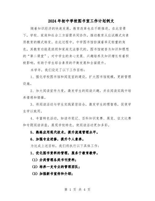 2024年初中学校图书室工作计划例文（二篇）