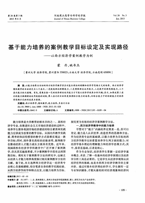 基于能力培养的案例教学目标设定及实现路径——以西方经济学案例教学为例