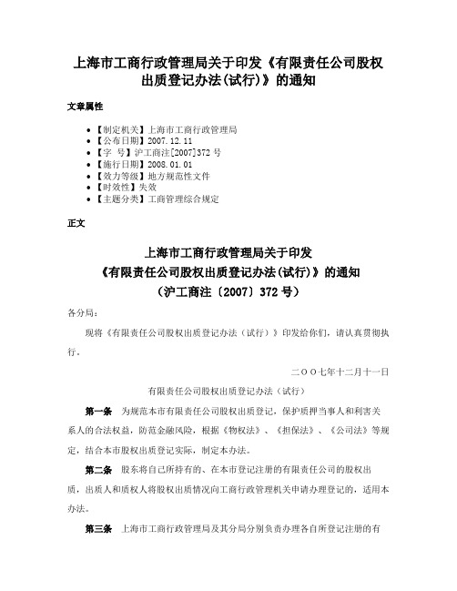 上海市工商行政管理局关于印发《有限责任公司股权出质登记办法(试行)》的通知