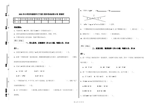 2021年小学四年级数学【下册】期末考试试卷D卷 附解析