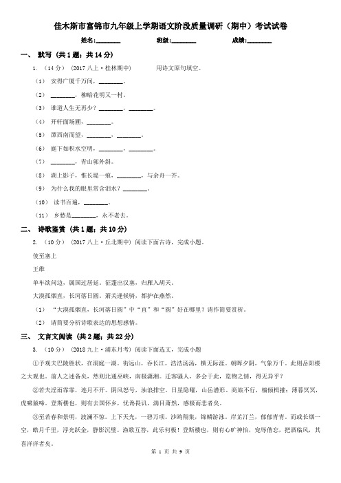 佳木斯市富锦市九年级上学期语文阶段质量调研(期中)考试试卷