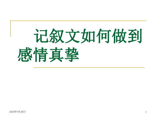 记叙文如何做到感情真挚PPT课件