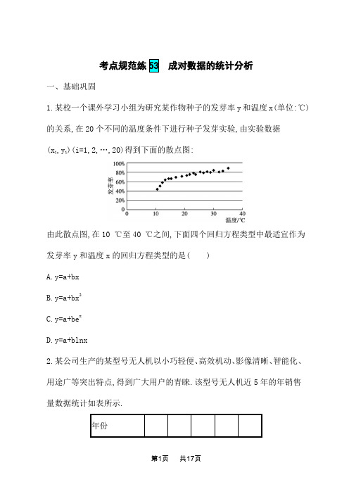 高考数学一轮总复习考点规范练53 成对数据的统计分析