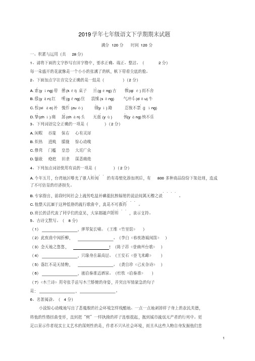 2019学年七年级语文下学期期末试题新人教版人教新版(1)