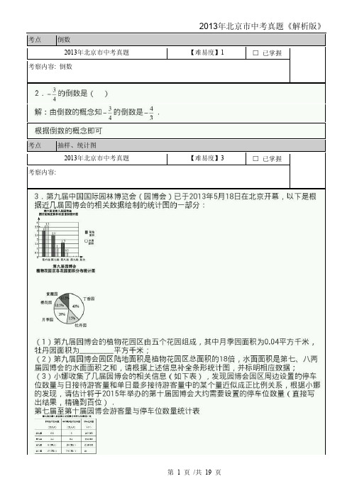 2013年北京市中考真题 北京市数学真题解析版