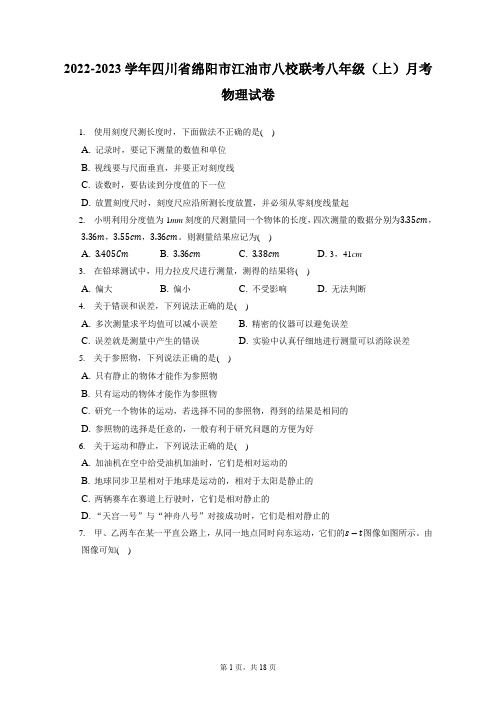 2022-2023学年四川省绵阳市江油市八校联考八年级(上)月考物理试卷(附答案详解)