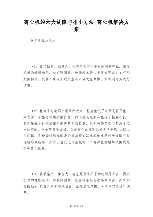 离心机的六大故障与排出方法 离心机解决方案