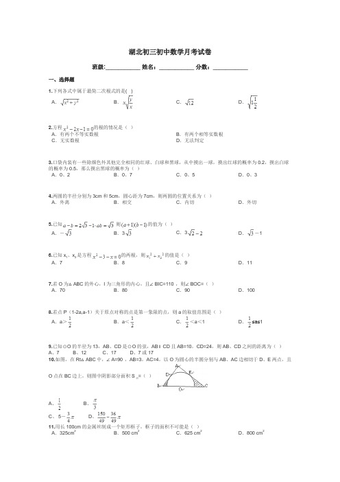 湖北初三初中数学月考试卷带答案解析
