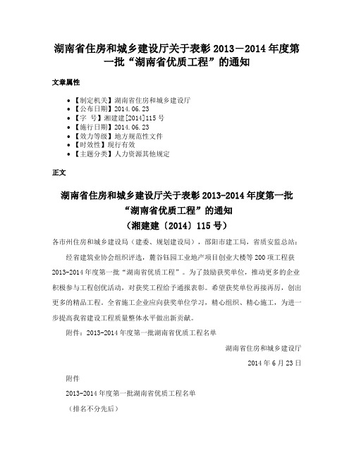 湖南省住房和城乡建设厅关于表彰2013―2014年度第一批“湖南省优质工程”的通知