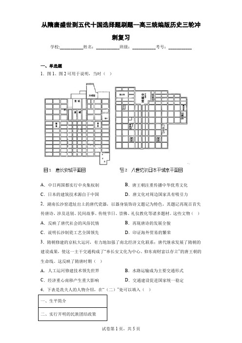 从隋唐盛世到五代十国 选择题刷题-高三统编版历史三轮冲刺复习