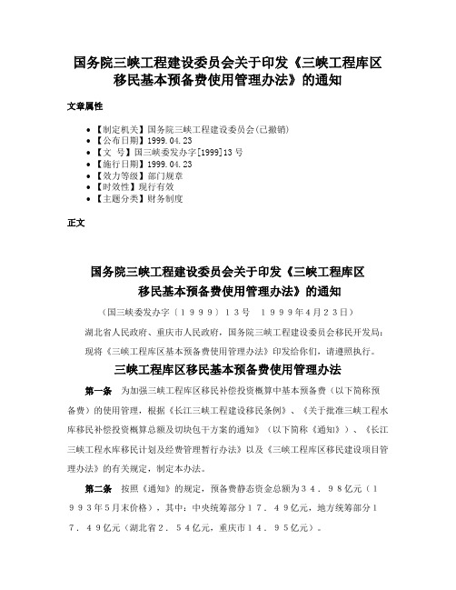 国务院三峡工程建设委员会关于印发《三峡工程库区移民基本预备费使用管理办法》的通知