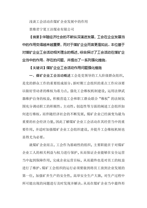 浅谈工会活动在煤矿企业发展中的作用