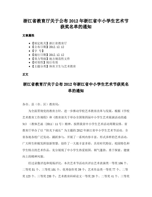 浙江省教育厅关于公布2012年浙江省中小学生艺术节获奖名单的通知