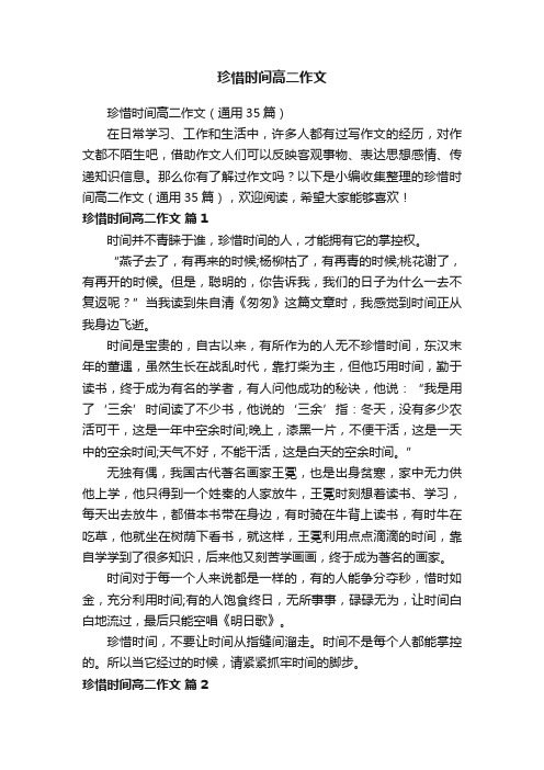 珍惜时间高二作文