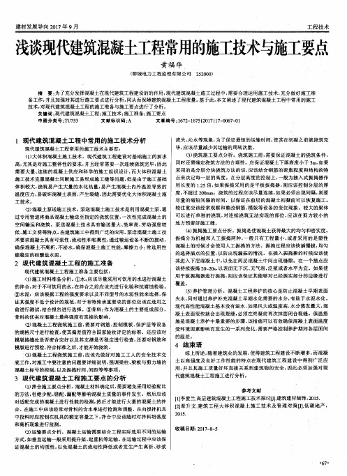 浅谈现代建筑混凝土工程常用的施工技术与施工要点
