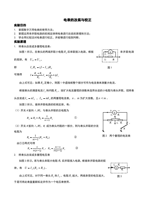 电表的改装与校正标准报告