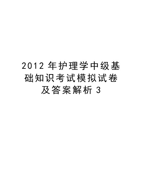 最新护理学中级基础知识考试模拟试卷及答案解析3汇总