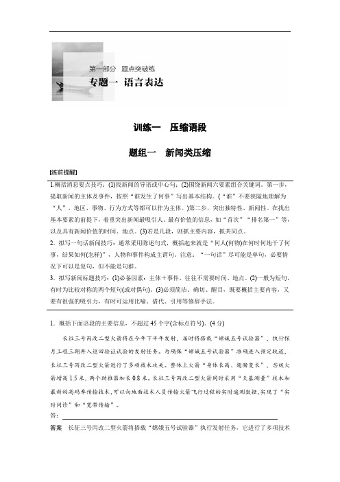 2020高考语文通用版考前保分练习：专题1 训练一 题组一 新闻类压缩 Word版含解析