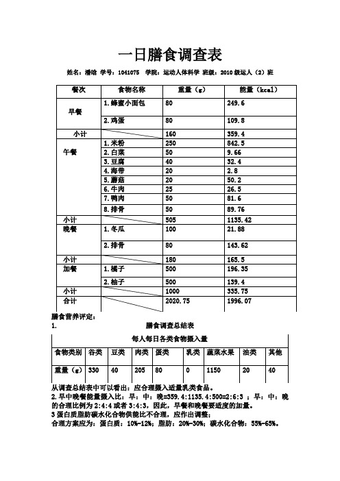 一日膳食调查分析