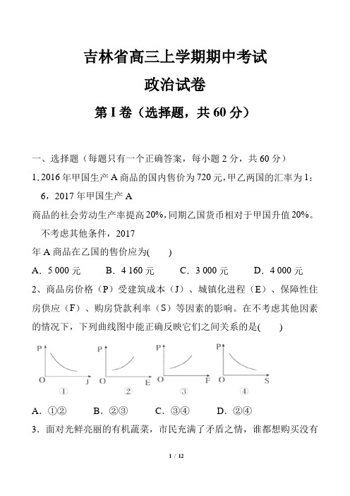 吉林省高三上学期期中考试政治试卷