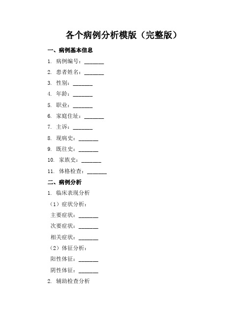 各个病例分析模版(完整版)