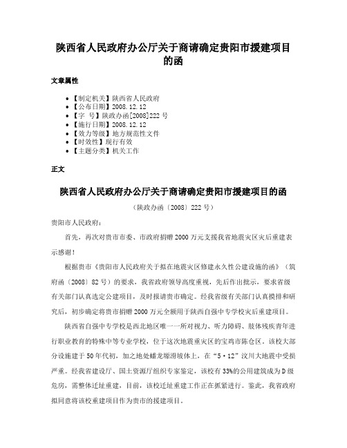 陕西省人民政府办公厅关于商请确定贵阳市援建项目的函