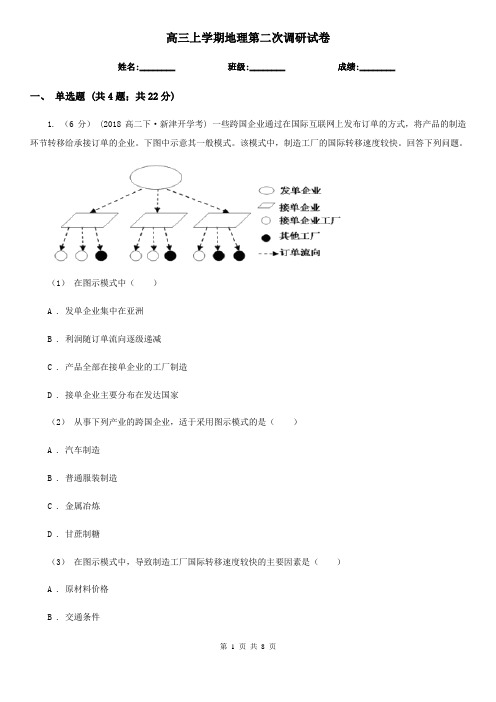 高三上学期地理第二次调研试卷