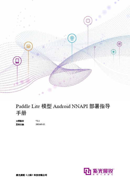 展锐 Paddle Lite 模型 Android NNAPI 部署指南说明书