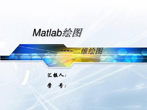 matlab二维绘图