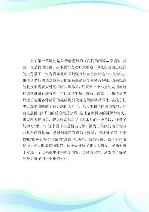 《戏曲进校园观摩课展示》学习心得.doc