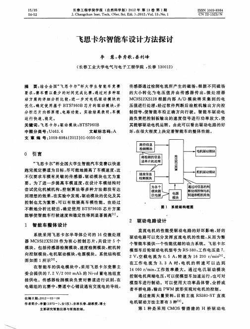 飞思卡尔智能车设计方法探讨