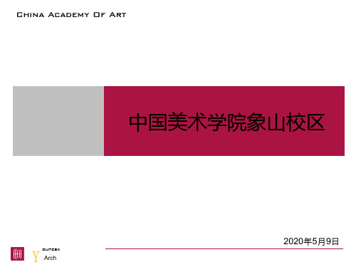 中国美院象山校区调研报告ppt