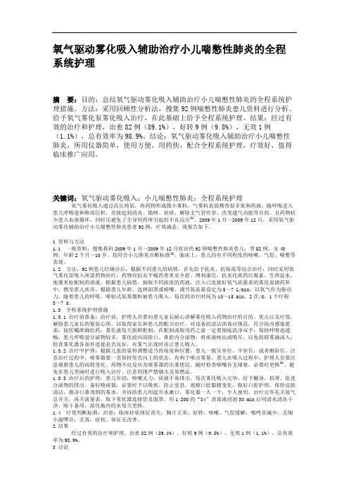 氧气驱动雾化吸入辅助治疗小儿喘憋性肺炎的全程系统护理.