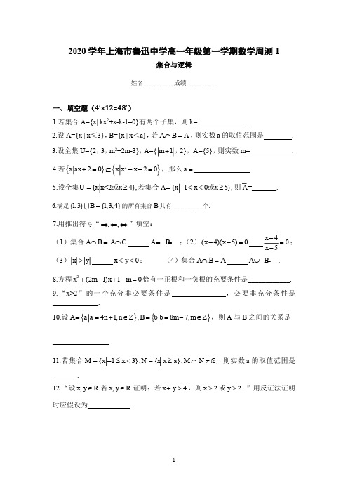 上海市鲁迅中学2020-2021学年高一9月周末数学作业一