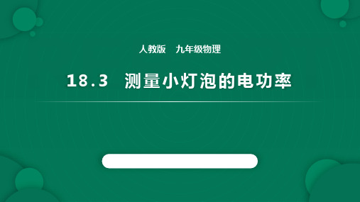 人教版九年级物理全册 (测量小灯泡的电功率)电功率教育教学课件