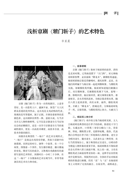 浅析京剧《辕门斩子》的艺术特色