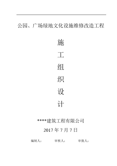 公园、广场景观造工程施工组织设计方案