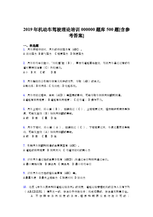 最新版精选2019年《机动车驾驶理论》培训测试题库500题(含参考答案)