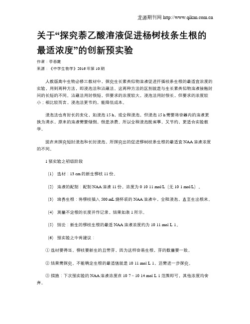 关于“探究萘乙酸溶液促进杨树枝条生根的最适浓度”的创新预实验